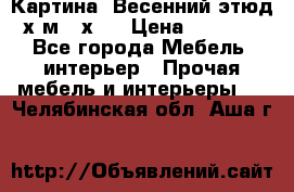 	 Картина “Весенний этюд“х.м 34х29 › Цена ­ 4 500 - Все города Мебель, интерьер » Прочая мебель и интерьеры   . Челябинская обл.,Аша г.